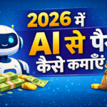 2026 में AI से पैसे कैसे कमाएँ
