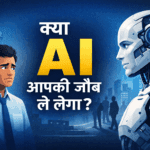 क्या AI आपकी जॉब ले लेगा?